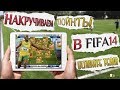 Как Накрутить Монетки в FIFA 14 Ultimate Team на iPad 