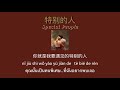 THAISUB-PINYIN | แปลเพลง《特别的人》Special People—方大同