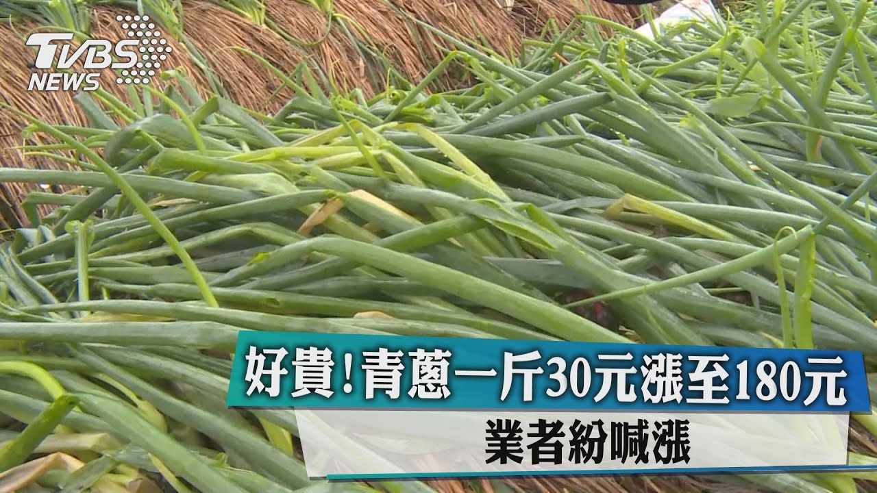 好貴!青蔥一斤30元漲至180元 業者紛喊漲