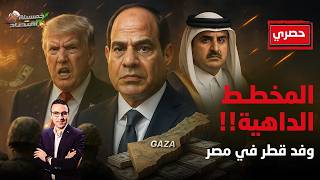 مهمة عاجلة..وفد قطر يصل مصر لإقناع السيسي بالمخطط الداهية..تسريبات!! #خمسينة_اقتصاد