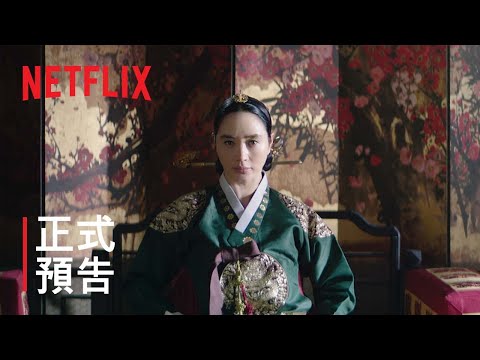 王后傘下 | 正式前導預告 | Netflix thumnail