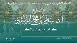 صورة اللقاء الشهري لفضيلة الشيخ أد #سامي_الصقير | كتاب منهج السالكين | 25 جمادى الأولى 1446هـ