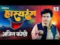 Ajit Koshti Hasyarang Comedy Jokes Sumeet Music