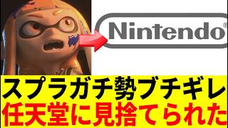 【悲報】スプラ廃人、公式の「やる気のなさ」を察してしまう…スプラトゥーン3 みんなの反応 任天堂