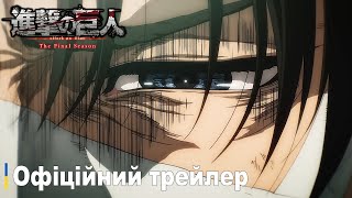 Атака Титанів: Фінальний сезон, фінальна частина | Офіційний трейлер українською | Прем'єра восени
