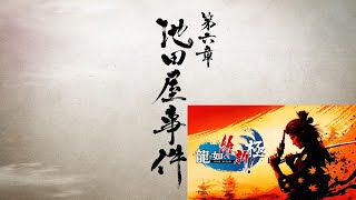 龍が如く維新極　第六章　池田屋事件