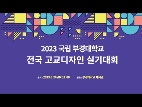 2023 제22회 국립 부경대학교 전국 고교디자인 실기대회