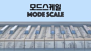 모드 스케일 총정리! 이 영상 하나면 충분합니다.