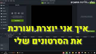 איך אני עורכת את הסרטונים שלי