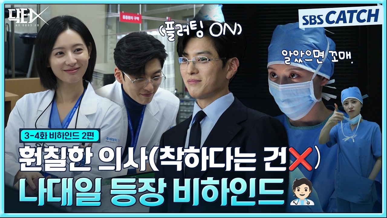 [메이킹] 나대일 선생님 그렇게 안 봤는데 무서운 사람이네😲 촬영장에서는 순둥했던 비하인드! #닥터X #S