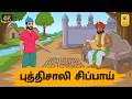 Tamil Stories புத்திசாலி சிப்பாய் Tamil Moral Stories Stories In