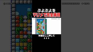 マリメでぷよぷよを再現した天才現るwww #スーパーマリオメーカー2 #マリメ2#世界のコース