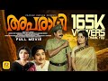 Aparaadhi Old Malayalam Hit Movie Prem Nazir Sheela Jayabharathi