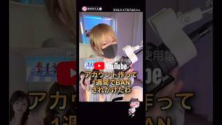 アカウント作って1週間でBANされかけた【配信切り抜き】@misoradao @クソガキといっしょ #みそらくん #クソガキといっしょ #顔出し #実写