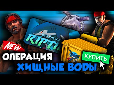 ОПЕРАЦИЯ 'ХИЩНЫЕ ВОДЫ' В CS:GO | ЧТО НОВОГО ДОБАВИЛИ | ОБЗОР | ЩИТ | ДРОП ГРАНАТ