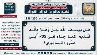 [250 -858] هل يوصف الله جل وعلا بأنه قديم، كما جاء في كلام أبي عمرو النيسابوري؟ - الشيخ صالح الفوزان image