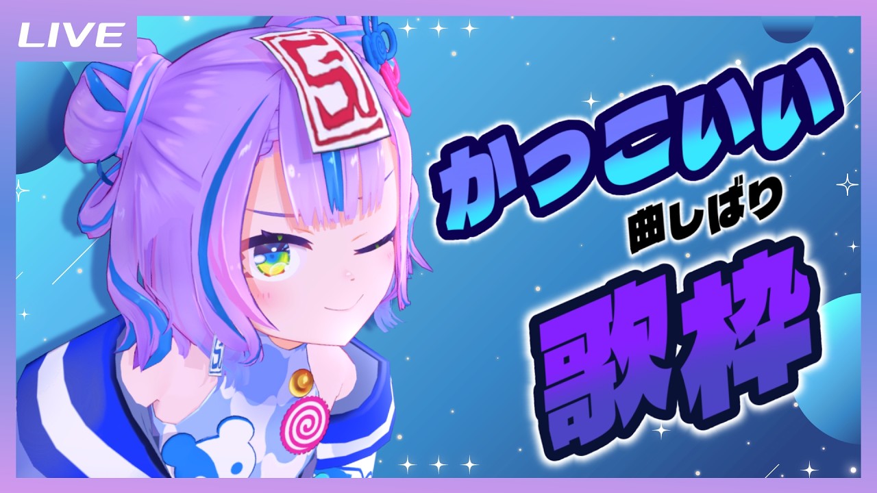 【歌枠】かっこいい曲しばり歌枠でモテたいキョンシー / Cool songs only Singing stream【キョンシーのCiちゃん】