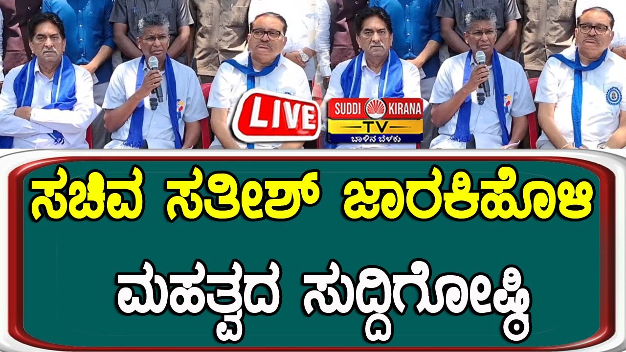 🔴 LIVE : Satish Jarkiholi Press Meet : ಸಚಿವ ಸತೀಶ್ ಜಾರಕಿಹೊಳಿ ಮಹತ್ವದ ಸುದ್ದಿಗೋಷ್ಠಿ