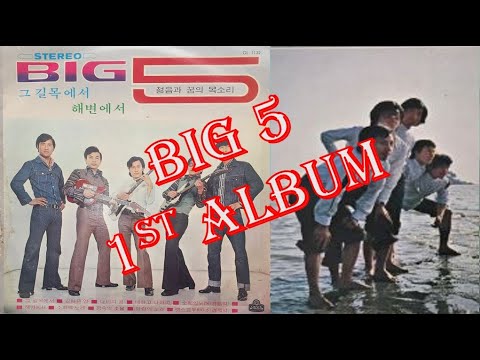 [Eng sub][1972] Big 5, 빅파이브 1집, 그 길목에서, 해변에서, 렛츠고우 Big5, 소희의 노래, 길 잃은 양, 나비의 꿈, 너하고 나하고, 꿈속의 촛불