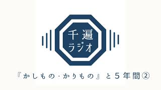 千遍ラジオ#46『かしもの・かりもの』と５年間②