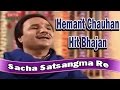 Sacha Satsangma Re - Hemant Chauhan - Popular Gujarati Bhajan - Dhun Machavo - Devotional Songs