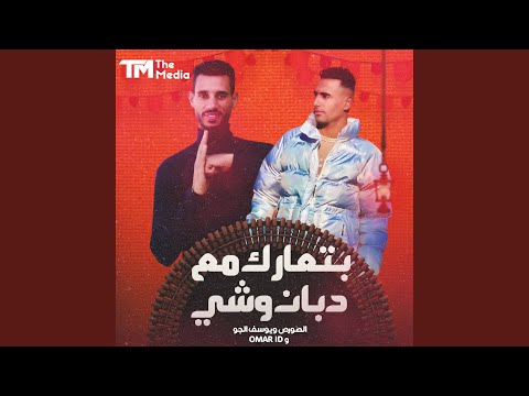 بتعارك مع دبان وشي المهم رجعت ع المكنه