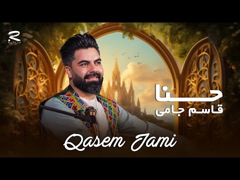 Hena | Qasim Jami | New Afghani Song 2025 | آهنگ جدید از قاسم جامی | حنا