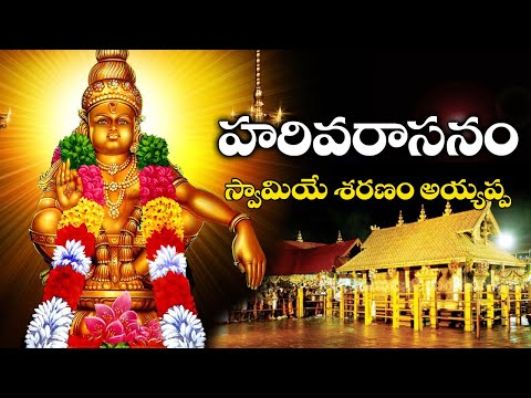 Ayyappa Swami Harivarsanam | K.J.Yesudas | ఏసుదాస్ పాడిన అయ్యప్ప స్వామి హరివరాసనం||Telugu Traditions