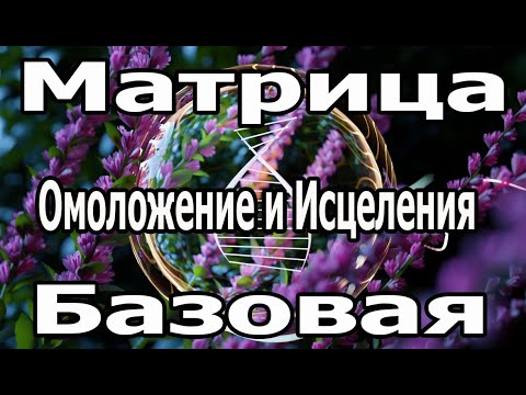 Самая Мощная Матрица Гаряева Омоложение и Исцеления Базовая.