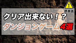 君はクリア出来る？　トルネコ、チョコボ、ポケモン不思議のダンジョン
