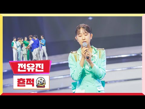 전유진 - 흔적 미스터 로또 15회 230817 방송