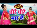 देहात के वायरल 2 In 1 Rasiya धीरे धीरे मार ले Kama