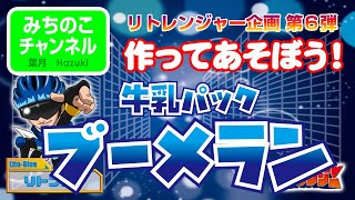 おとまり戦隊リトレンジャー企画第６弾！作ってあそぼう！「フィンガーブーメラン」