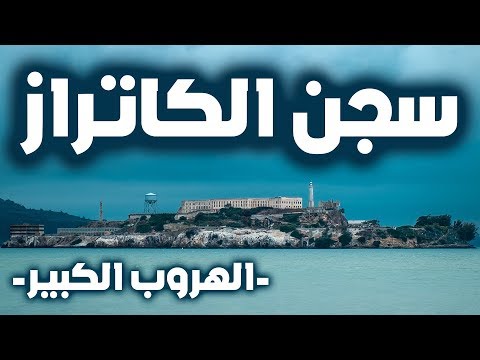 سجن ألكاتراز
