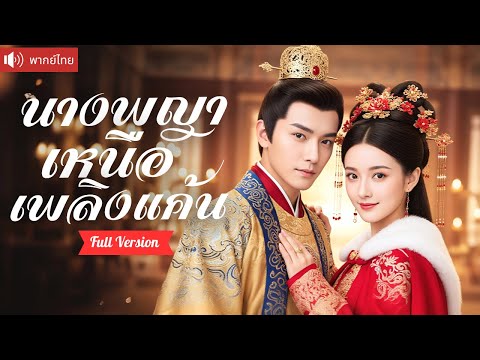 พากย์ไทย💕ฮองเฮาย้อนเวลาแก้แค้นเดือด! เปิดโปงสามีทรยศ ผลักองค์ชายคนรักขึ้นเป็นฮ่องเต้ครองแผ่นดิน!