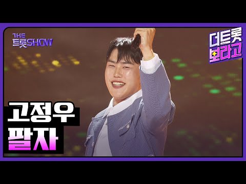 고정우, 팔자 | 더 트롯쇼 250714