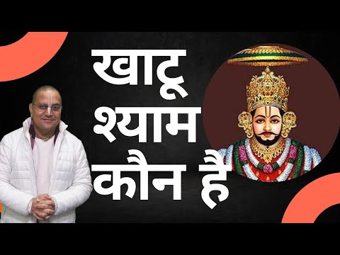 खाटूश्याम जी कौन है || Prashant Mukund Prabhu || Khatu Shyam Baba