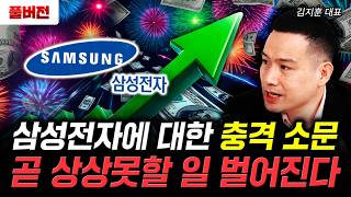 삼성전자에 대한 충격 소문. 곧 상상못할 일 벌어진다 | 김지훈 대표 풀버전