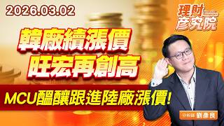 韓廠續漲價，旺宏再創高；MCU醞釀跟進陸廠漲價 #旺宏 #雅特力 #應廣 #新唐 #盛群 (圖)