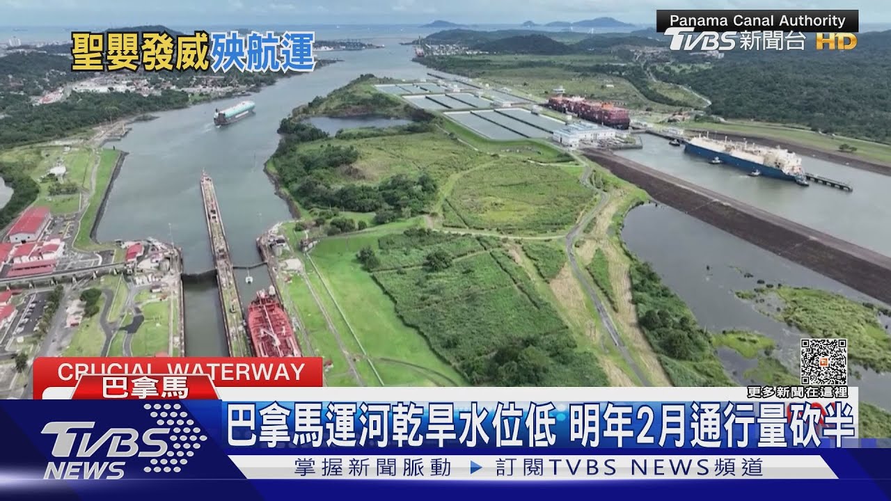 聖嬰乾旱推升國際運費　巴拿馬運河將「限船」通行
