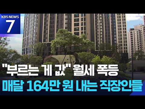 서울 아파트 월세 ‘평균이 164만 원’…물량도 없다 / KBS 2026.09.15.