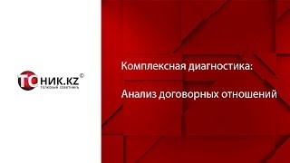 Приглашаем на курс: Анализ договорных отношений