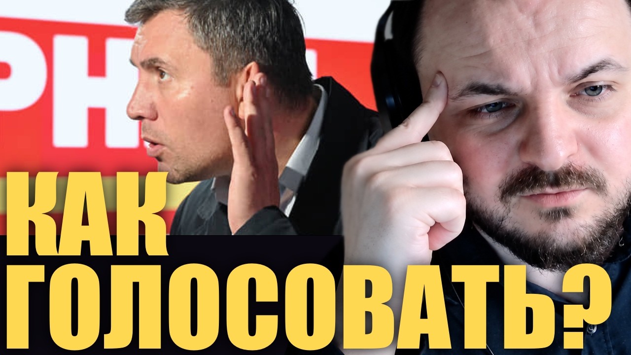 Гайд как голосовать против "Единой России", разбор сайта Каца и снятие Бондар