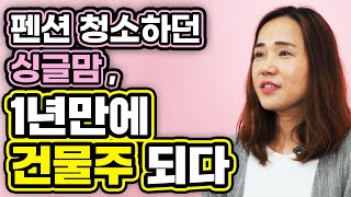 아이셋 키우는 싱글맘의 힘겨운 홀로서기! 청소하고 알바를 하며 모은 종잣돈 5천만원으로 1년 만에 건물주가 된 감동스토리 열정쭘마(싱글맘, 부자, 경매, 재테크)