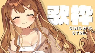 【 歌枠】新衣装でおうたわく～⋆͛🎤⋆͛   sing and talk【獅子神レオナ/Re:AcT】