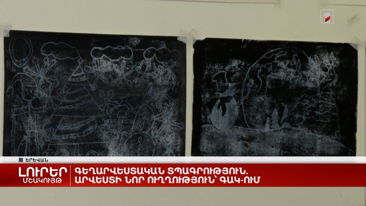 Գեղարվեստական տպագրություն. արվեստի նոր ուղղություն՝ ԳԱԿ-ում