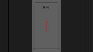 【歌ってみた】低音男子が鬼ノ宴ワンフレーズ歌ってみた！ #shorts #歌ってみた #歌い手 #うたってみた  #鬼ノ宴