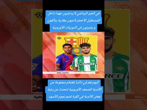 شاهد اللعابة ديال المنتخب دايرين الروينة في الدوري الأوروبي
