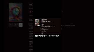 ムーニーマン's ラジオで流れる曲　not moving body　フル