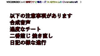 【Minecraft】ボイチェビうなメイカーズとついなちゃんのChromaticraft3